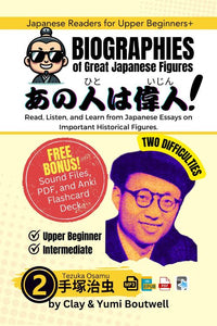 Biographies of Great Japanese Figures Vol 2 Tezuka Osamu [Paperback]